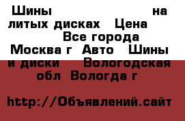 Шины Michelin 255/50 R19 на литых дисках › Цена ­ 75 000 - Все города, Москва г. Авто » Шины и диски   . Вологодская обл.,Вологда г.